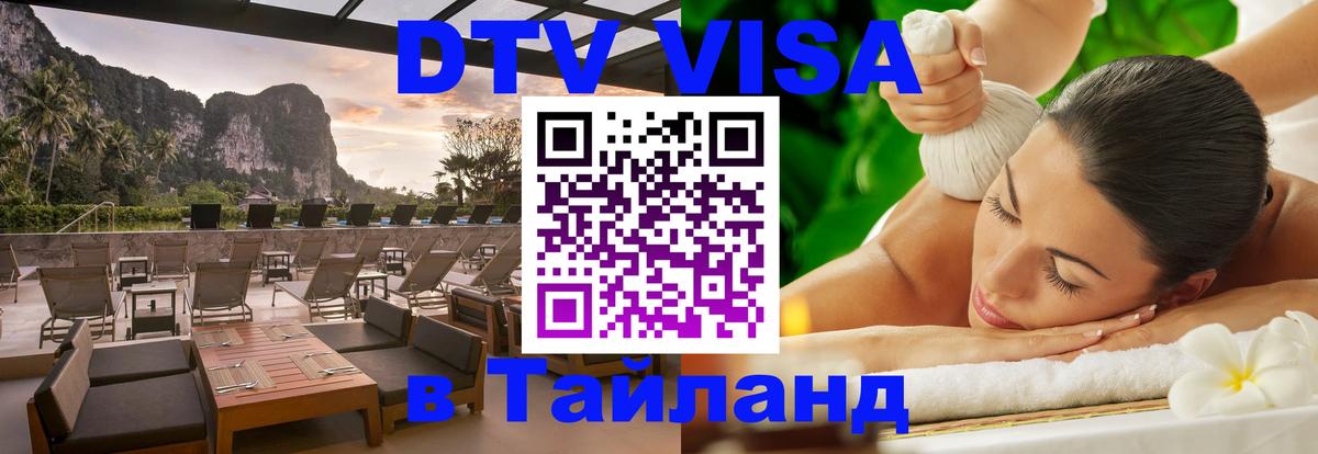 Сколько стоит виза DTV в Тайланд Лондон 