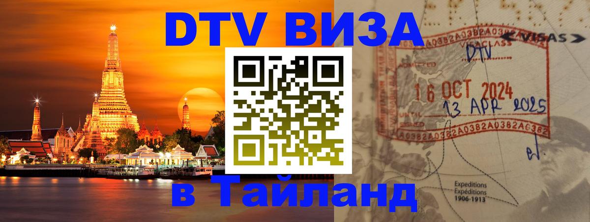 DTV Visa Thailand — прайс и условия, виза без дополнительных документов - 05.12.2025 